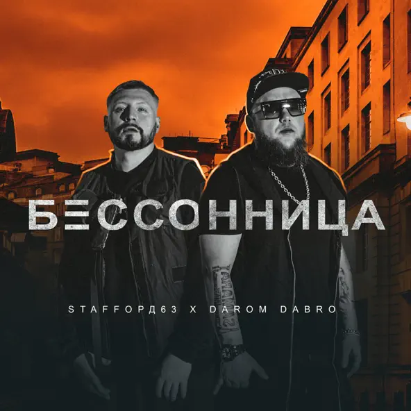Музыка StaFFорд63 - Бессонница (feat. Darom Dabro)