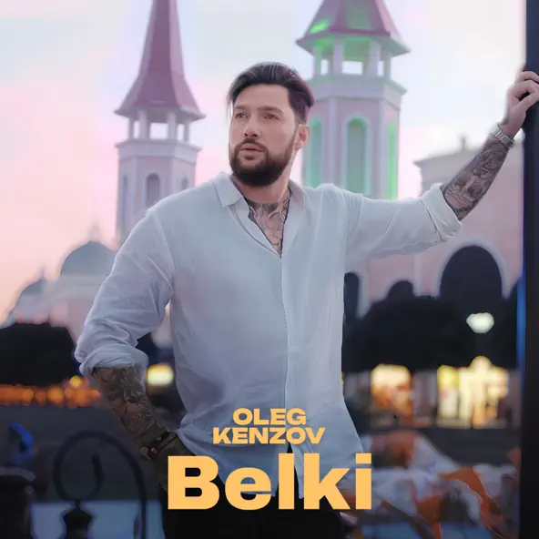 Музыка Олег Кензов - Belki