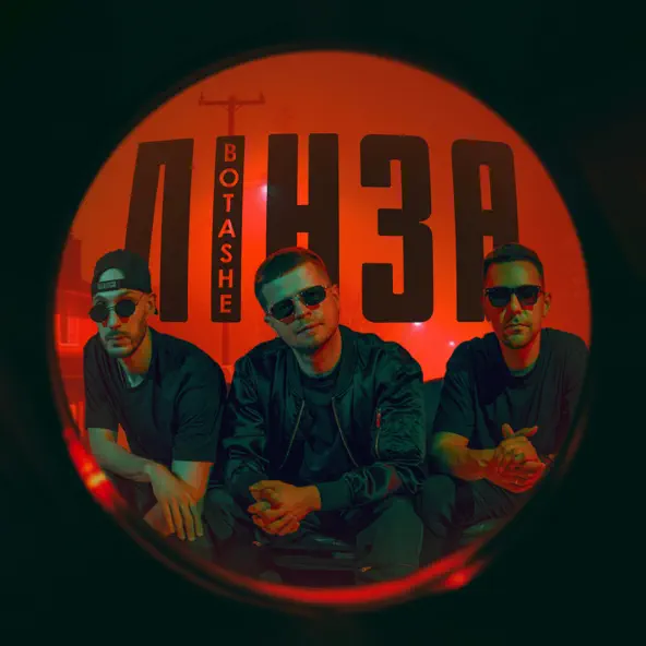 Музыка Botashe - Завтра