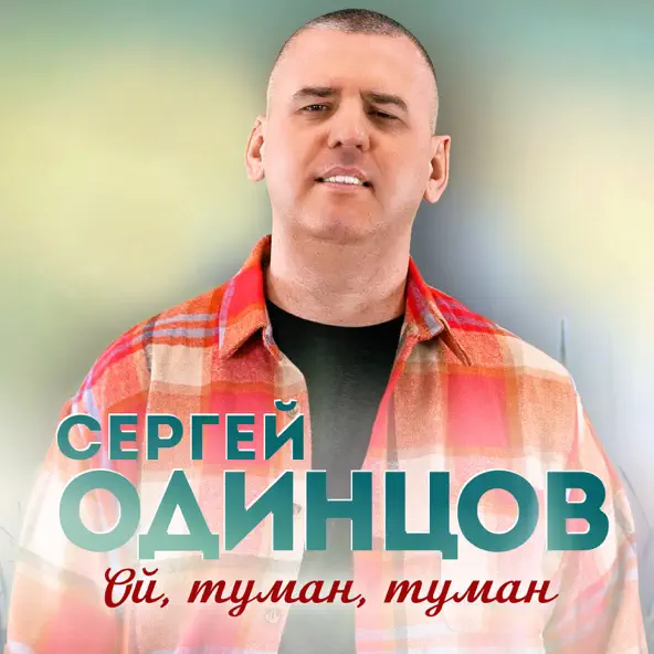 Музыка Сергей Одинцов - Ой, Туман, Туман