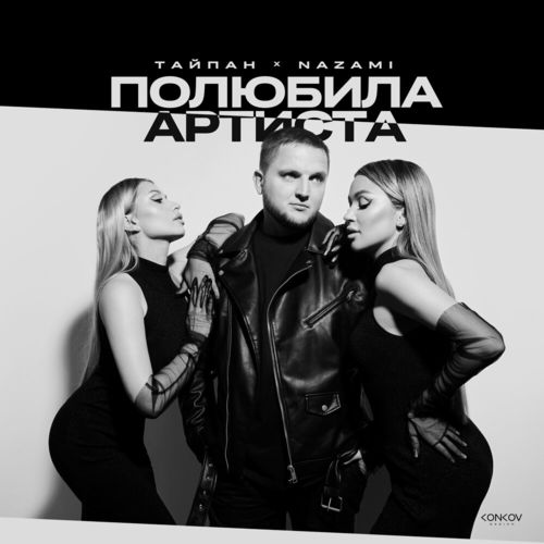 Музыка Тайпан - Полюбила Артиста (feat. Nazami)