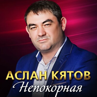 Музыка Аслан Кятов - Непокорная