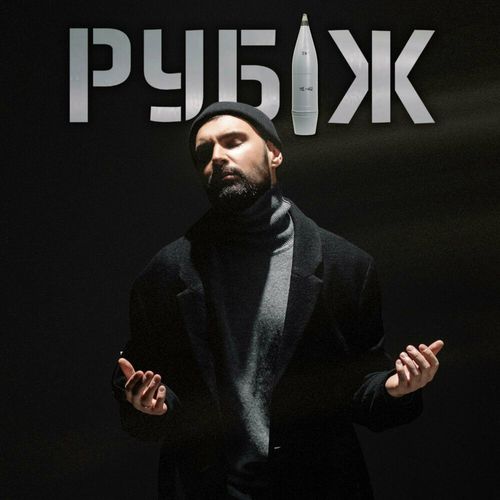 Музыка Віталій Козловський - Рубіж