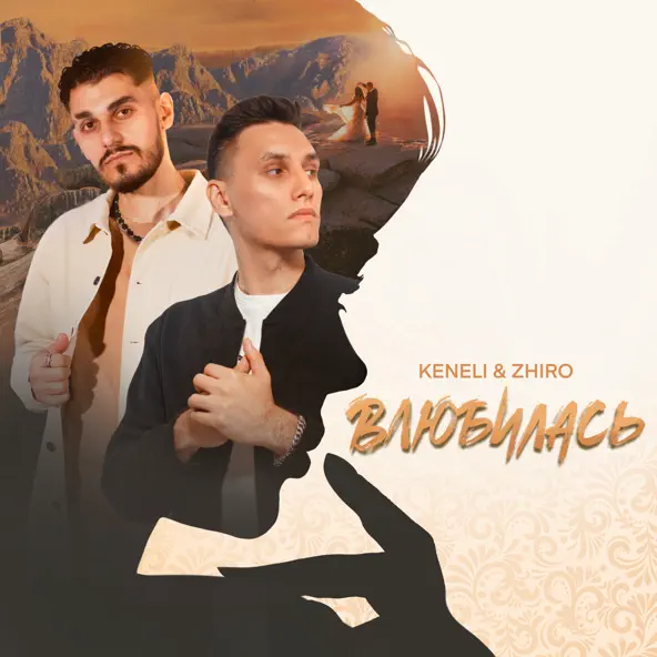 Музыка Keneli - Влюбилась (feat. Zhiro)
