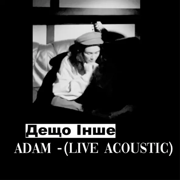 Музыка Adam - Дещо Інше (Live Acoustic)