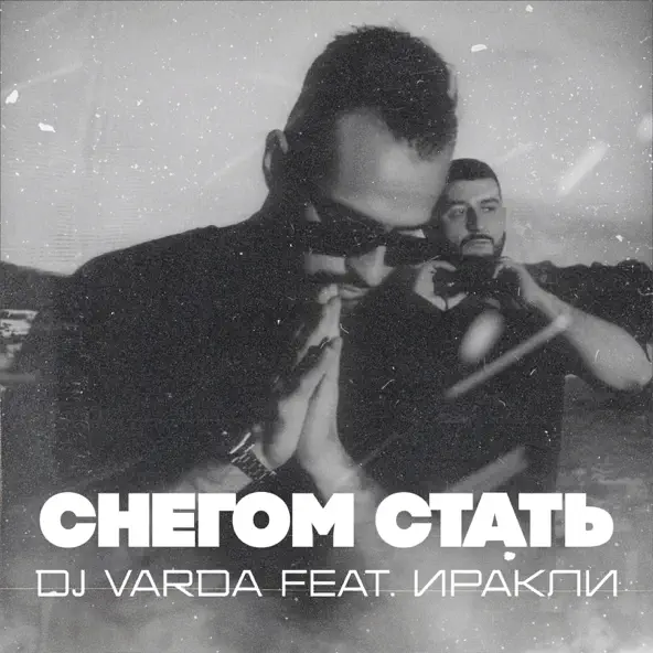 Музыка DJ Varda - Снегом Стать (feat. Иракли)
