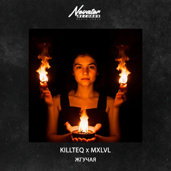 Музыка Killteq - Жгучая (feat. Mxlvl)