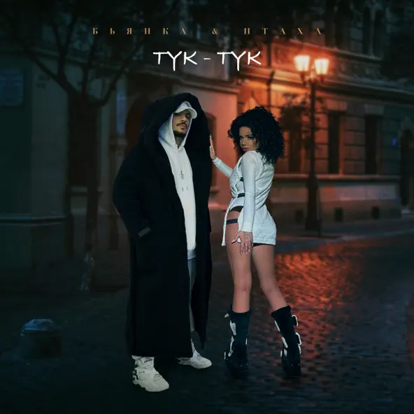 Музыка Бьянка - Тук-Тук (feat. Птаха)