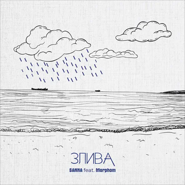 Музыка Sanna - Злива (feat. Morphom)