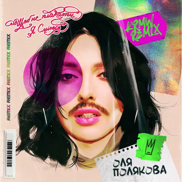 Музыка Оля Полякова - Щоб Не Плакати Я Сміюсь (Karmv Remix)