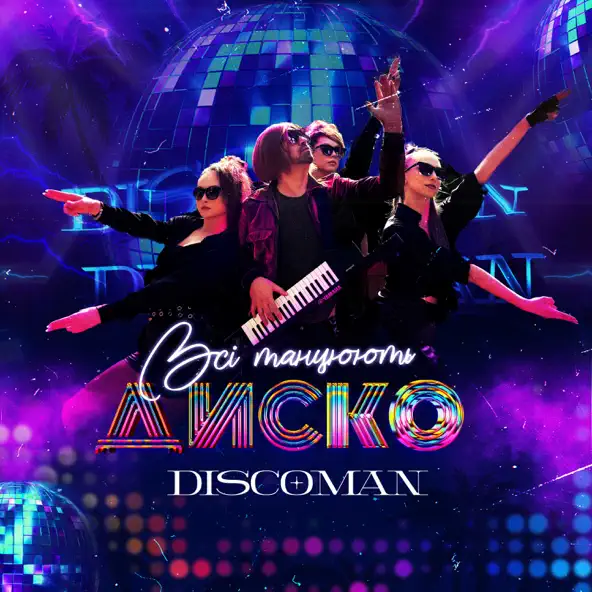 Музыка Discoman - Всі Танцюють Диско