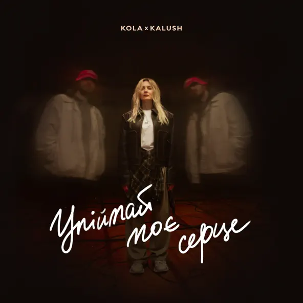 Музыка Kola - Упіймай Моє Серце (feat. Kalush)