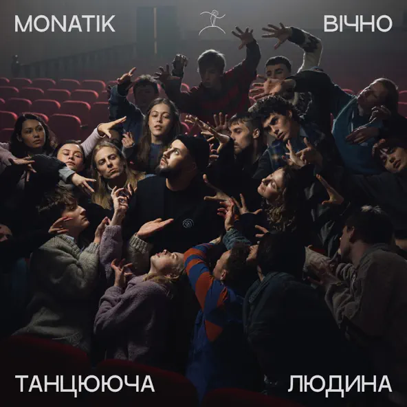 Музыка Monatik - Вічно Танцююча Людина