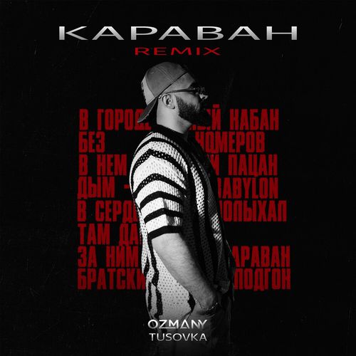 Музыка Ozmany & Tusovka - Караван (Remix)