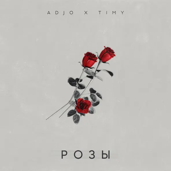 Музыка Adjo - Розы (feat. Timy)