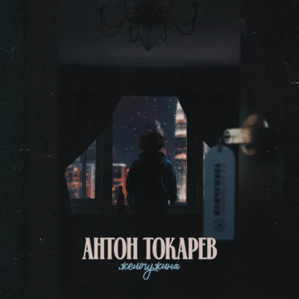 Музыка Антон Токарев - Жемчужина