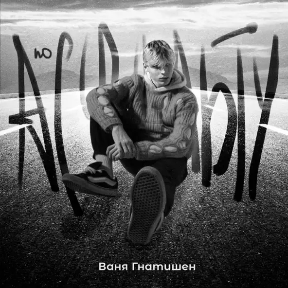 Музыка Ваня Гнатишен - По Асфальту