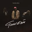 Музыка Kalush - Пам'ятай (feat. Kola)