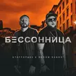 Музыка StaFFорд63 - Бессонница (feat. Darom Dabro)