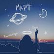 Музыка kavabanga Depo kolibri - Март (Karmv Remix)