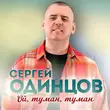 Музыка Сергей Одинцов - Ой, Туман, Туман