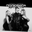 Музыка Тайпан - Полюбила Артиста (feat. Nazami)