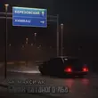 Музыка 4K - Блики Катаного Лба (feat. Макси АК)