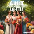 Музыка Jazzdauren - Дарите Женщинам Цветы