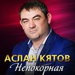 Музыка Аслан Кятов - Непокорная