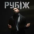 Музыка Віталій Козловський - Рубіж