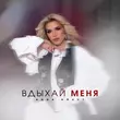 Музыка Anna Kravt - Вдыхай Меня