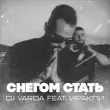 Музыка DJ Varda - Снегом Стать (feat. Иракли)