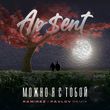 Музыка Ap$ent - Можно Я С Тобой (Ramirez & Pavlov Remix)