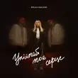 Музыка Kola - Упіймай Моє Серце (feat. Kalush)