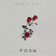 Музыка Adjo - Розы (feat. Timy)
