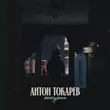 Музыка Антон Токарев - Жемчужина