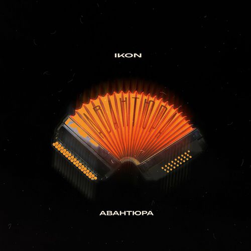 Музыка Ikon - Авантюра
