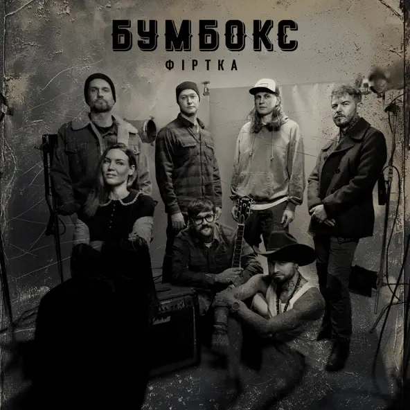 Музыка Бумбокс - Фіртка