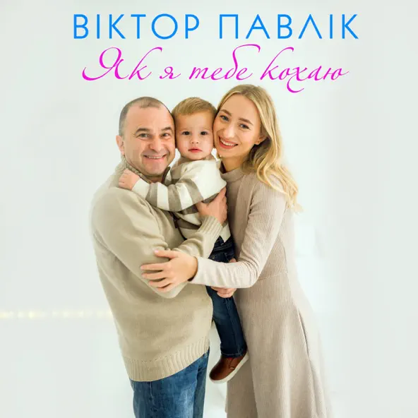 Музыка Віктор Павлік - Як Я Тебе Кохаю