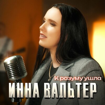 Музыка Инна Вальтер - К Разуму Ушла