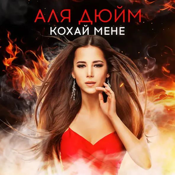 Музыка Аля Дюйм - Кохай Мене