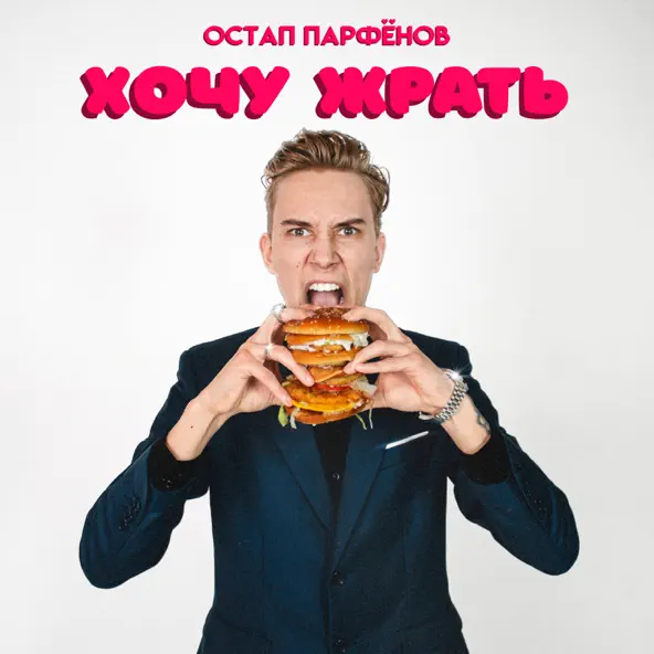 Музыка Остап Парфёнов - Хочу Жрать