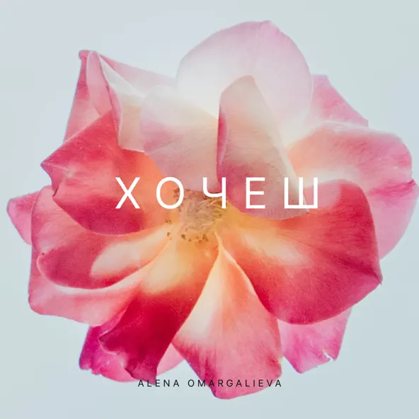 Музыка Alena Omargalieva - Хочеш