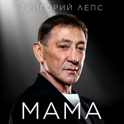 Музыка Григорий Лепс - Мама