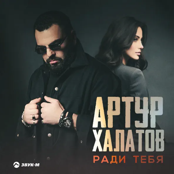 Музыка Артур Халатов - Ради Тебя
