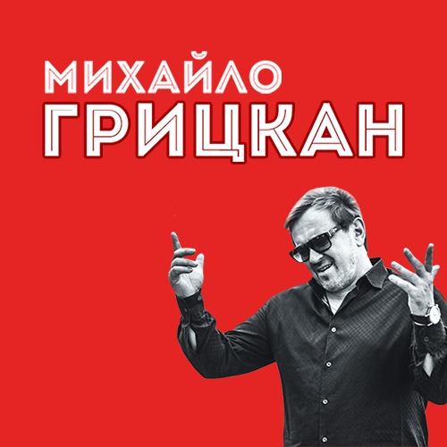 Музыка Михаил Грицкан - Обійму