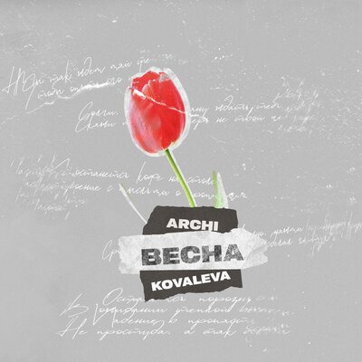 Музыка Archi - Весна (feat. Kovaleva)