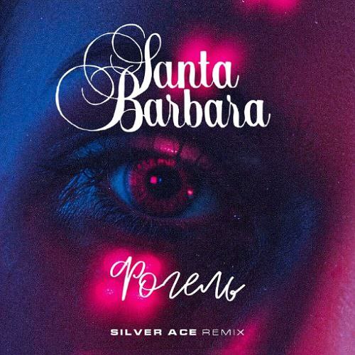 Музыка Фогель - Santa Barbara (Silver Ace Remix)