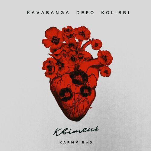 Музыка kavabanga Depo kolibri - Квітень (Karmv Remix)