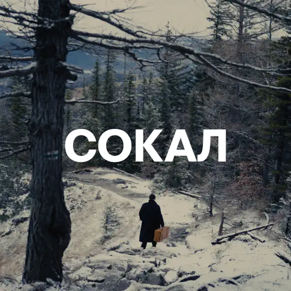 Музыка NaviBand - Сокал